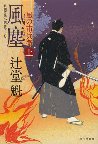 風塵　上 （祥伝社文庫　つ５－９　風の市兵衛　９） 辻堂魁／著 祥伝社ノンポシェットの本の商品画像