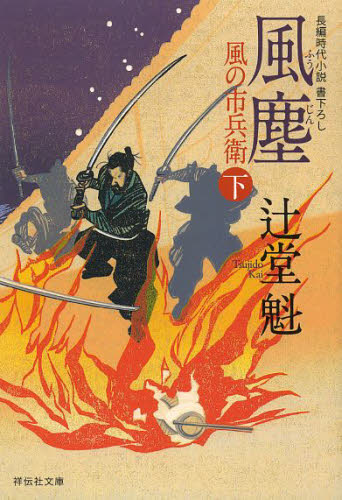 風塵　下 （祥伝社文庫　つ５－１０　風の市兵衛　１０） 辻堂魁／著 祥伝社ノンポシェットの本の商品画像