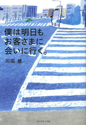 僕は明日もお客さまに会いに行く。 川田修/著 仕事の技術関連の本その他の商品画像