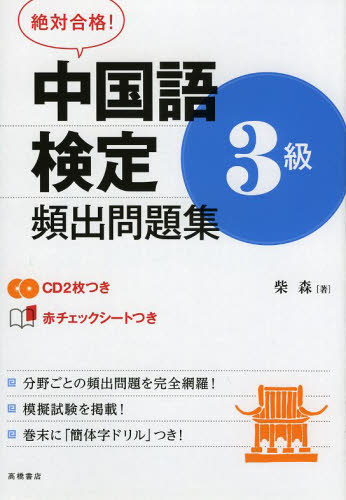 中国語検定3級頻出問題集 絶対合格! (絶対合格!) 柴森/著 (978-4-471-27452-8) 中国語検定の本の商品画像
