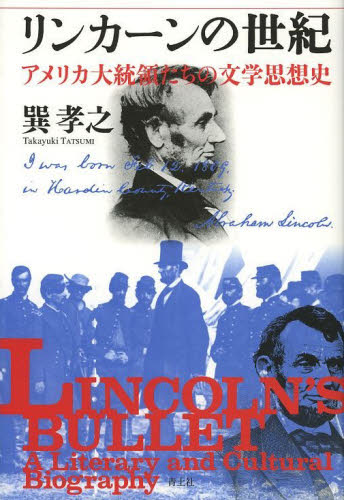 リンカーンの世紀　アメリカ大統領たちの文学思想史 （増補新版） 巽孝之／著 南北アメリカ史の本の商品画像