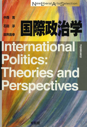 国際政治学 (New Liberal Arts Selection) 中西寛/著 石田淳/著 田所昌幸/著 国際政治の本の商品画像
