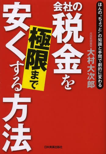会社の税金を極限まで安くする方法 : ほんの\