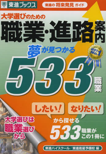 大学選びのための職業・進路案内　夢が見つかる５３３職業　東進の将来発見ガイド （東進ブックス） 東進ハイスクール／編　東進衛星予備校／編 大学受験東進ブックスの学習書籍の商品画像