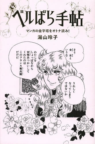 ベルばら手帖 マンガの金字塔をオトナ読み! 湯山玲子/著 アニメ研究本、マンガ論の商品画像