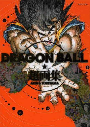 ＤＲＡＧＯＮ　ＢＡＬＬ超画集 （集英社愛蔵版コミックス） 鳥山明／著　Ｖジャンプ編集部／企画・編集 コミック原画集の商品画像