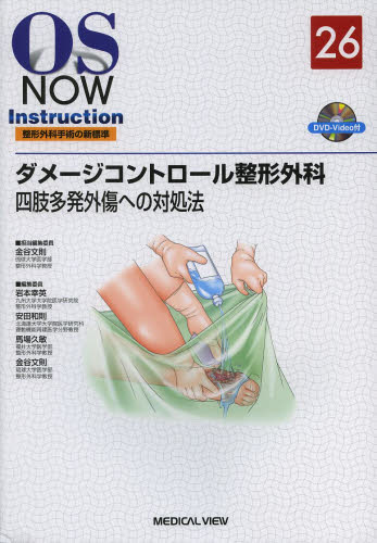 ダメージコントロール整形外科　四肢多発外傷への対処法 （ＯＳ　ＮＯＷ　Ｉｎｓｔｒｕｃｔｉｏｎ：整形外科手術の新標準　２６） 金谷文則／担当編集委員