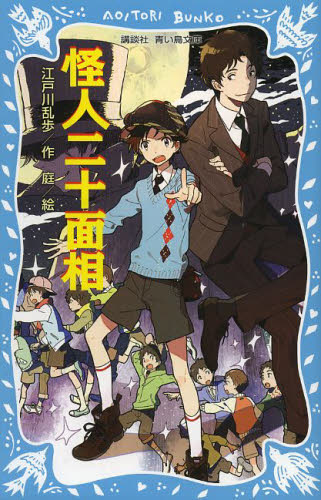 怪人二十面相　新装版 （講談社青い鳥文庫　７１－２） 江戸川乱歩／作　庭／絵 児童文庫その他の商品画像