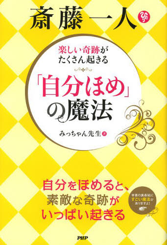 斎藤一人楽しい奇跡がたくさん起きる「自分ほめ」の魔法 (楽しい奇跡がたくさん起きる) みっちゃん先生/著 教養新書の本その他の商品画像