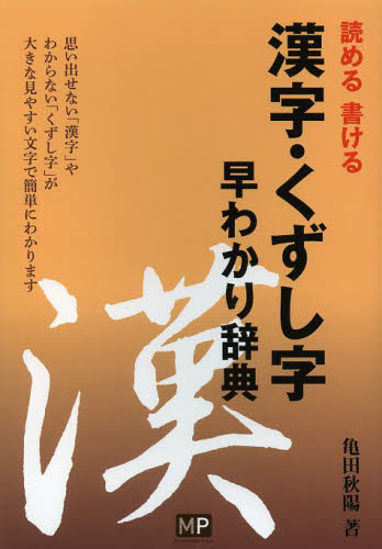漢字・くずし字早わかり辞典 読める書ける 亀田秋陽／著 手紙、文書の