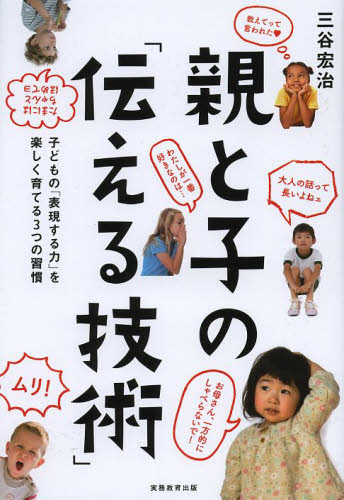 親と子の「伝える技術」　子どもの「表現する力」を楽しく育てる３つの習慣 三谷宏治／著 家庭教育の本の商品画像