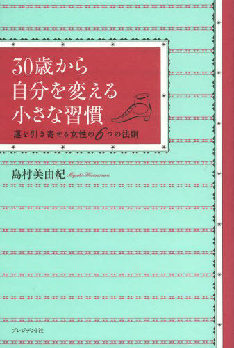 ３０歳から自分を変える小さな習慣　運を引き寄せる女性の６つの法則 島村美由紀／著 自己啓発の本その他の商品画像