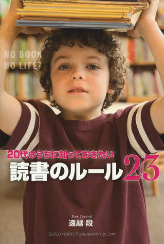 20代のうちに知っておきたい読書のルール23 遠越段/著 ブックガイドの本の商品画像