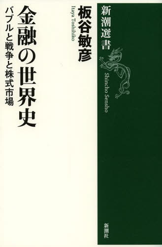 金融の世界史 バブルと戦争と株式市場 (新潮選書) 板谷敏彦/著 新潮選書の本の商品画像