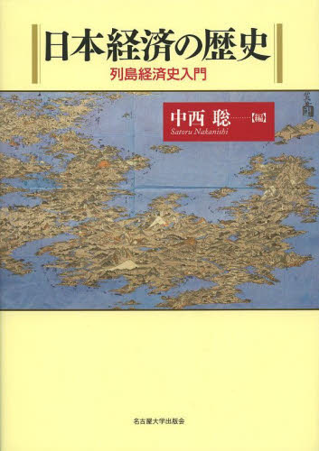 日本経済の歴史　列島経済史入門 中西聡／編 日本経済一般の本の商品画像