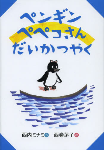 ペンギンペペコさんだいかつやく （おはなしのくに） 西内ミナミ／作　西巻茅子／絵 低学年向読み物その他の商品画像