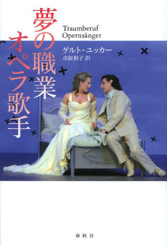 夢の職業オペラ歌手 ゲルト・ユッカー/著 市原和子/訳 オペラ、ミュージカル関連の本の商品画像