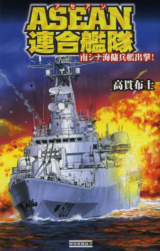 ＡＳＥＡＮ連合艦隊　南シナ海傭兵艦出撃！ （歴史群像新書　３７９－１） 高貫布士／著 学研 歴史群像新書の商品画像