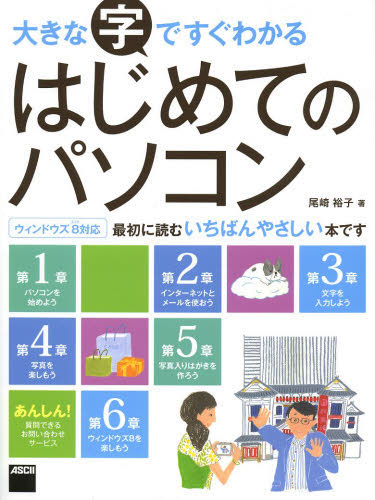 大きな字ですぐわかるはじめてのパソコン （大きな字ですぐわかる） 尾崎裕子／著 パソコン一般の本その他の商品画像