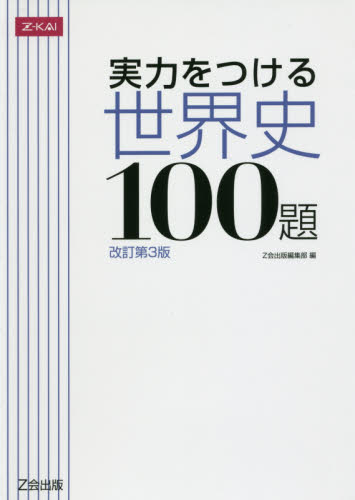 実力をつける世界史１００題　改訂第３版 Ｚ会出版編集部　編 高校世界史参考書の商品画像