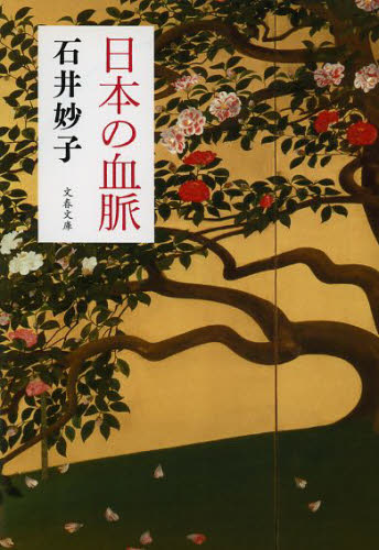 日本の血脈 （文春文庫　い８８－１） 石井妙子／著 文春文庫の本の商品画像