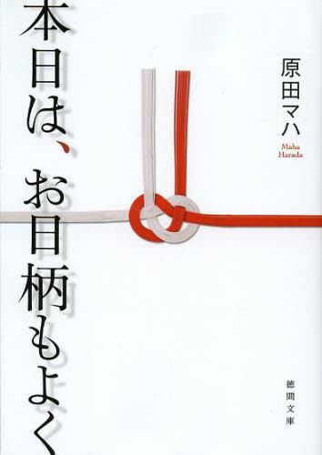 本日は、お日柄もよく （徳間文庫　は３６－１） 原田マハ／著 徳間文庫の本の商品画像