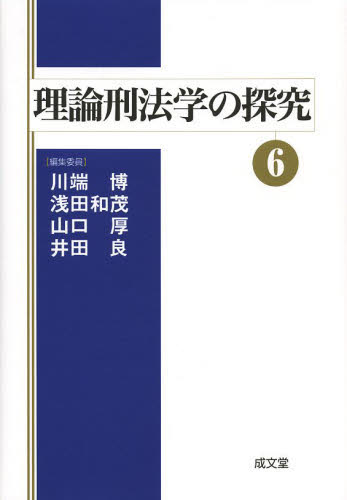 理論刑法学の探究 6 川端博/編 浅田和茂/編 山口厚/編 井田良/編 刑法の本その他の商品画像