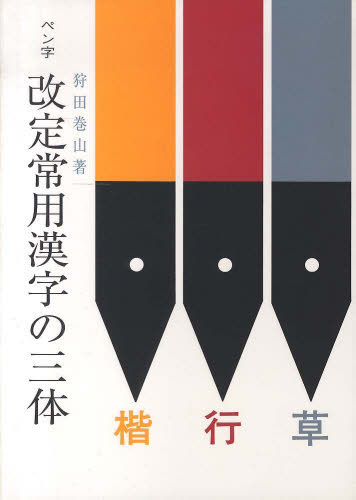 ペン字改定常用漢字の三体 狩田巻山/著 ペン習字の本の商品画像