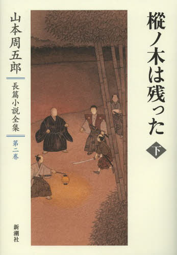 山本周五郎長篇小説全集　第２巻 山本周五郎／著 著者別全集の商品画像