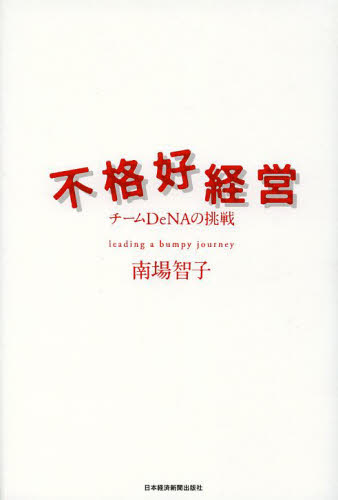 不格好経営　チームＤｅＮＡの挑戦 南場智子／著 ビジネス経営者の本の商品画像