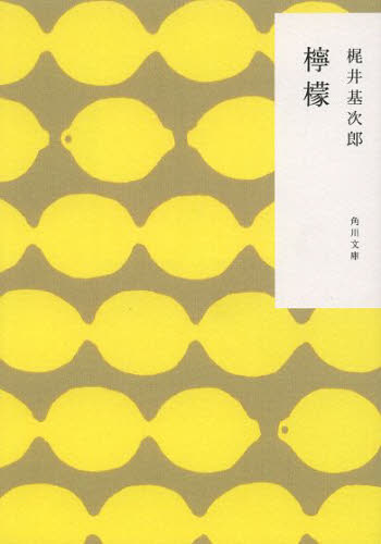 檸檬 （角川文庫　か１９－１） （改版） 梶井基次郎／〔著〕 角川文庫の本の商品画像