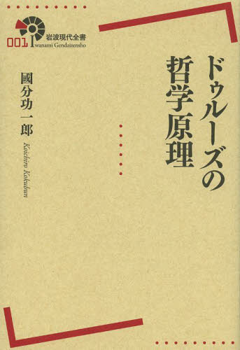 ドゥルーズの哲学原理 (岩波現代全書 001) 國分功一郎/著 選書、双書その他の商品画像