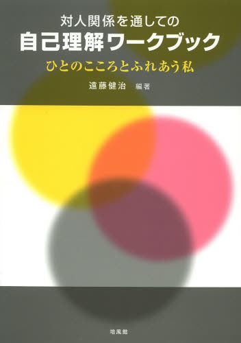 対人関係を通しての自己理解ワークブック　ひとのこころとふれあう私 遠藤健治／編著 心理一般の本その他の商品画像