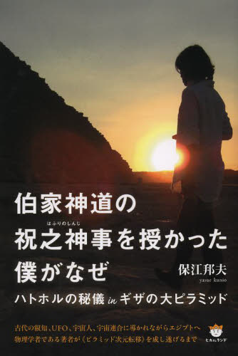 伯家神道の祝之神事を授かった僕がなぜ ハトホルの秘儀inギザの大ピラミッド 保江邦夫/著 精神世界の本その他の商品画像