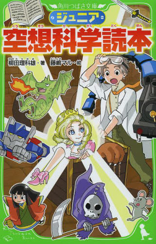 ジュニア空想科学読本 （角川つばさ文庫　Ｄや２－１） 柳田理科雄／著　藤嶋マル／絵 児童文庫その他の商品画像
