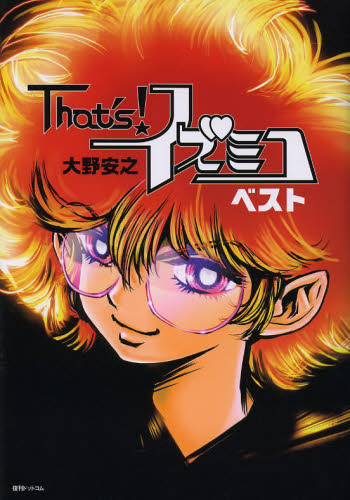Ｔｈａｔ’ｓ！イズミコ　ベスト （ｆｕｋｋａｎ．ｃｏｍ） 大野安之／著 少年コミック（小中学生）その他の商品画像