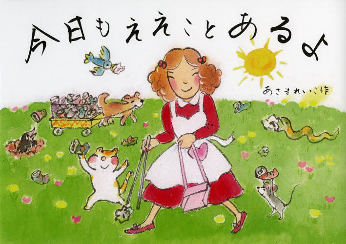 今日もええことあるよ あさまれいこ/作 詩、詩集その他の商品画像