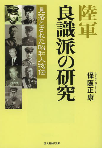 陸軍良識派の研究 見落とされた昭和人物伝 新装版 (光人社NF文庫 ほN-450) 保阪正康/著 光人社NF文庫の本の商品画像
