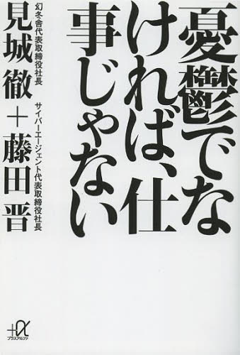 憂鬱でなければ、仕事じゃない （講談社＋α文庫　Ｇ２４１－１） 見城徹／〔著〕　藤田晋／〔著〕 講談社＋α文庫の本の商品画像