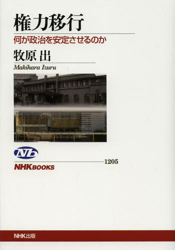 権力移行　何が政治を安定させるのか （ＮＨＫブックス　１２０５） 牧原出／著 NHKブックスの本の商品画像