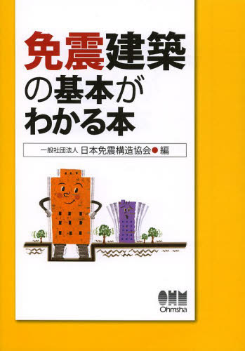 免震建築の基本がわかる本 日本免震構造協会／編 建築構造の本の商品画像