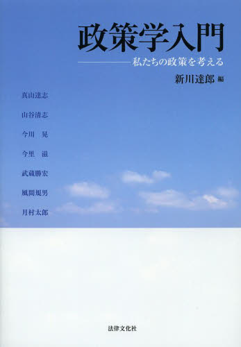 政策学入門 私たちの政策を考える 新川達郎/編 真山達志/〔ほか著〕 政治学の本の商品画像
