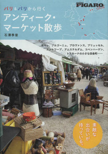 パリ＆パリから行くアンティーク・マーケット散歩 （ｍａｄａｍｅ　ＦＩＧＡＲＯ　ＢＯＯＫＳ） 石澤季里／著 海外ガイド本の商品画像