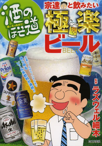 酒のほそ道宗達と飲みたい極楽ビール ラズウェル細木／監修 ビールの本の商品画像