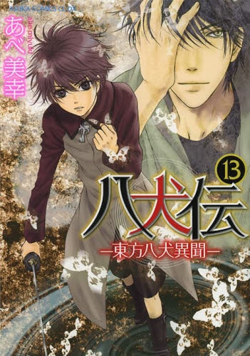 八犬伝　東方八犬異聞　１３ （あすかコミックスＣＬ－ＤＸ） あべ美幸／著 角川書店 あすかCIELコミックスの商品画像