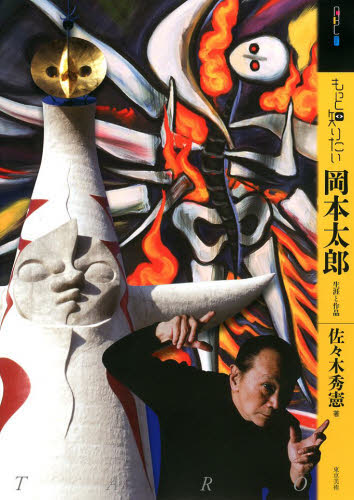 もっと知りたい岡本太郎　生涯と作品 （アート・ビギナーズ・コレクション） 佐々木秀憲／著 絵画、作品集の本その他の商品画像