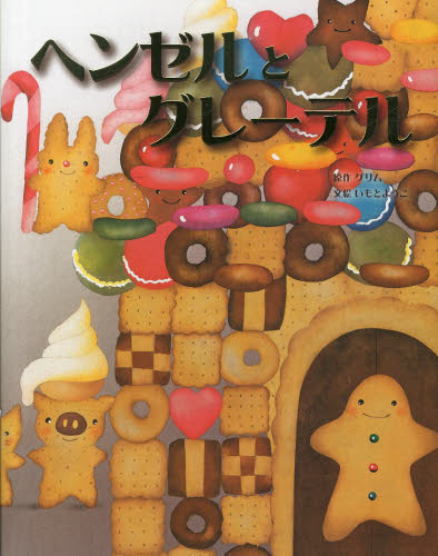 ヘンゼルとグレーテル グリム／原作　グリム／原作　いもとようこ／文絵 日本の絵本の商品画像