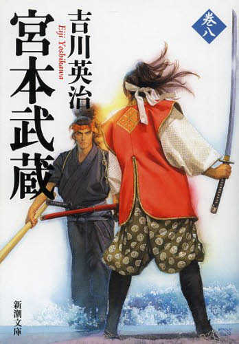 宮本武蔵 8 （新潮文庫 よ－3－18） 吉川英治／著 新潮文庫の本