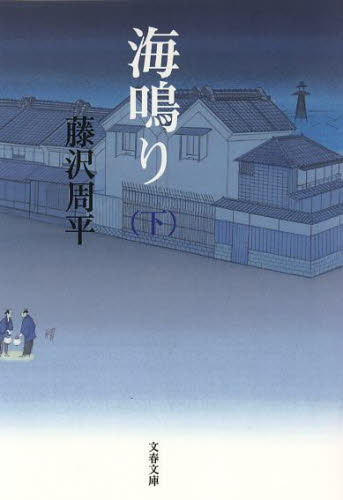 海鳴り　下　新装版 （文春文庫　ふ１－５８） 藤沢周平／著 文春文庫の本の商品画像