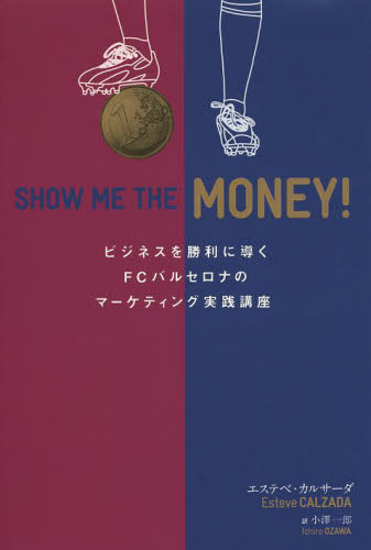 SHOW ME THE MONEY! ビジネスを勝利に導くFCバルセロナのマーケティング実践講座 エステベ・カルサーダ/著 小澤一郎/訳 マーケティングの本その他の商品画像